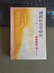 课程社会学研究(新世纪版)/当代教育新理论丛书