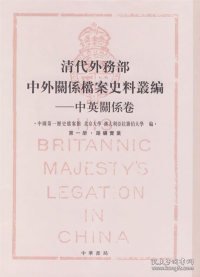 清代外务部-中外关系档案史料从编-中英关系卷