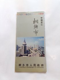 九十年代中国浙江桐乡市折页