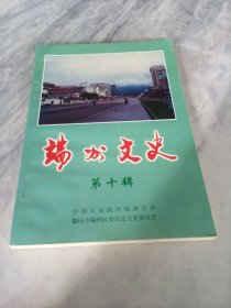 端州文史 第十辑