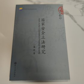 国家安全立法研究