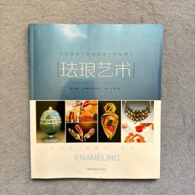 工艺技术·灵感启发·作品展示：珐琅艺术