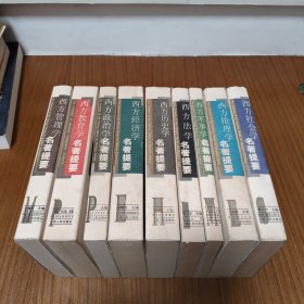 西方学术名著提要：伦理学，军事学，法学，历史学，社会学，经济学，政治学，教育学，管理学 9本合售