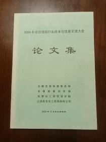 2004年全国镁盐行业技术与信息交流大会  论文集