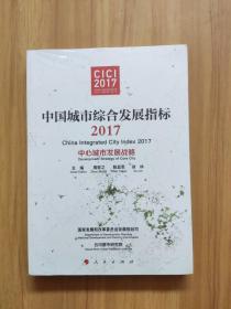 中国城市综合发展指标2017——中心城市发展战略