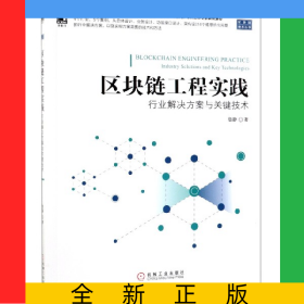 區(qū)塊鏈工程實踐(行業(yè)解決方案與關(guān)鍵技術(shù))/區(qū)塊鏈技術(shù)叢書