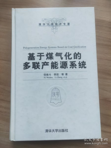 清华大学学术专著：基于煤气化的多联产能源系统