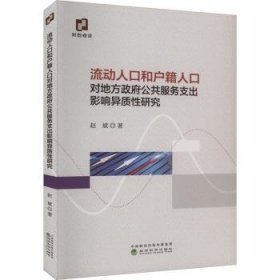 全新正版图书 流动人口和户籍人口对地方政府公共服务支出影响异质性研究赵斌经济科学出版社9787521851403