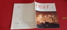 中国摄影1978.6（双月刊）总第78期