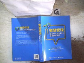 智慧管线——城市地下综合管线信息管理系统