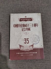 中国共产党成立三十周年纪念专辑（二）