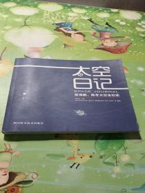 景海鹏、陈冬：太空日记