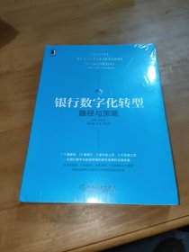 银行数字化转型：路径与策略