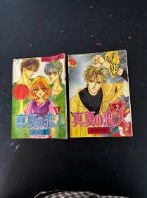 漫画-真夏的恋人（1-2）