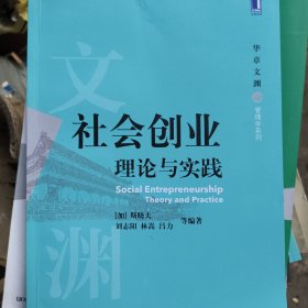社会创业 理论与实践