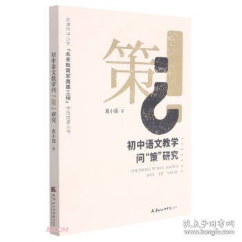 初中语文教学问策研究/天津市中小学未来教育家奠基工程学员成果丛书