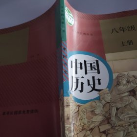 中国历史8年级上册