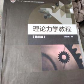 理论力学教程（第四版）