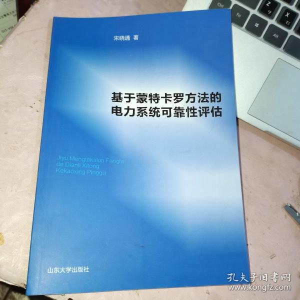 基于蒙特卡罗方法的电力系统可靠性评估