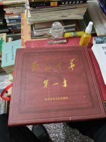 红色中华第一书
