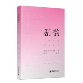 【正版书籍】剧韵:广西文场文本集粹