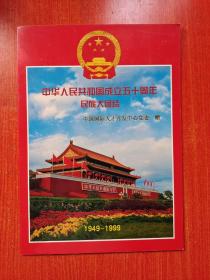 中华人民共和国成立五十周年（1949-1999）民族大团结（大版邮票56枚一套）