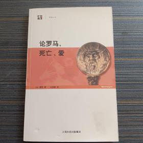 论罗马、死亡、爱