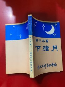 下弦月 福州市作家协会
