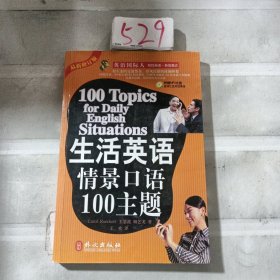 生活英语情景口语100主题