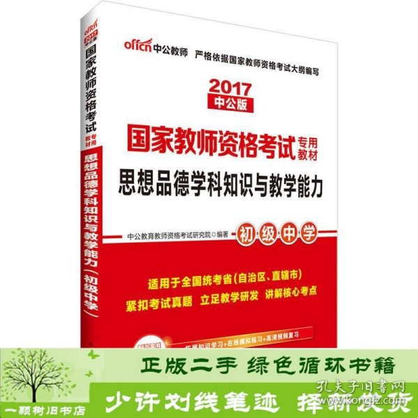 中公版·2017国家教师资格考试专用教材：思想品德学科知识与教学能力（初级中学）