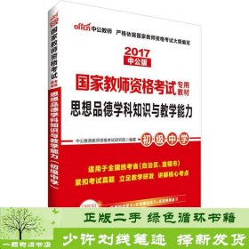 中公版·2017国家教师资格考试专用教材：思想品德学科知识与教学能力（初级中学）