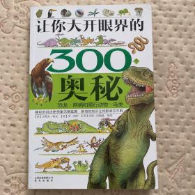 让你大开眼界的300个奥秘：恐龙·两栖和爬行动物·鸟类