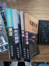 九十年代大案要案侦破纪实丛书 《犯罪升级》 《走出噩梦》《冷血》《原罪》