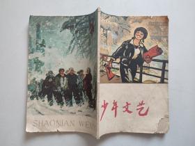 《少年文艺》：1966年1月号