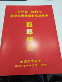 京剧节目单：四郎探母——2006年迎新春、献爱心慰问老前辈京剧专场晚会（张建国、陈淑芳、马帅）