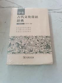 学生古代文化常识辞典（插图本）