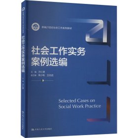 社會工作實務(wù)案例選編