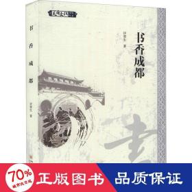 书香成都 中外文化 许蓉生