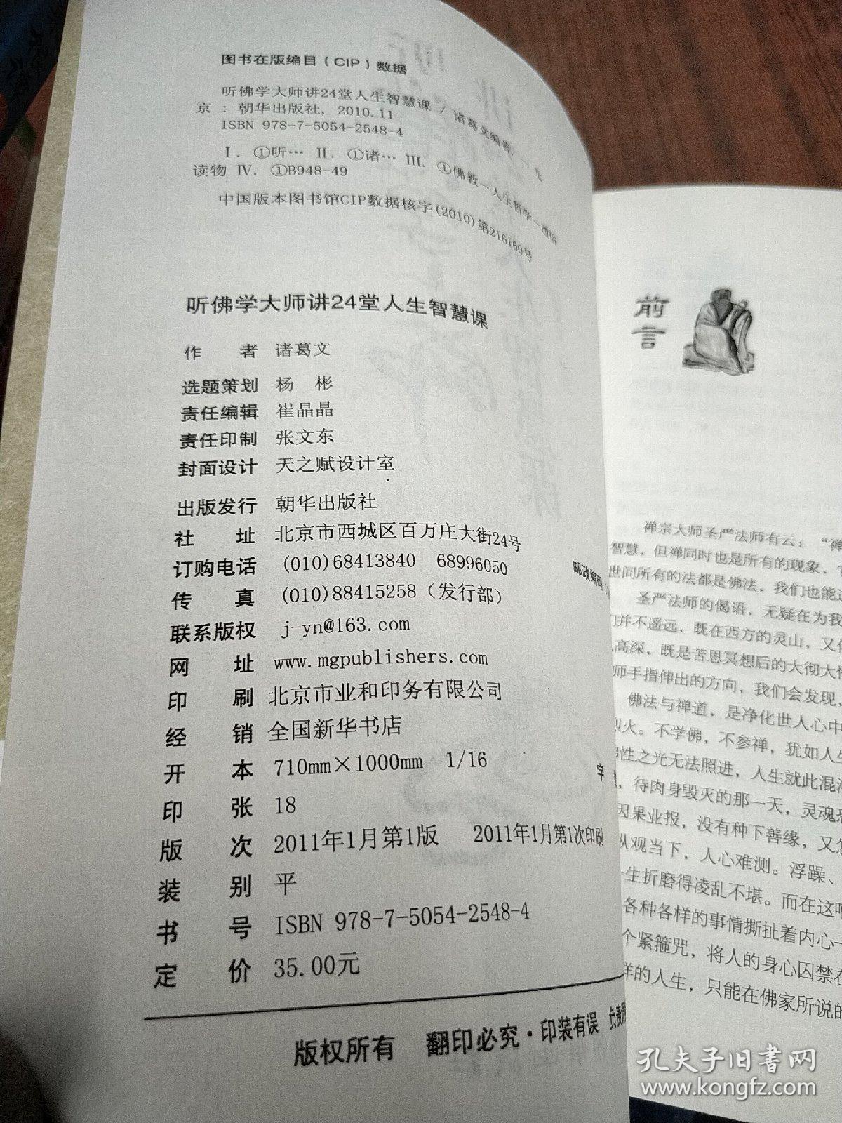 听佛学大师讲24堂人生智慧课