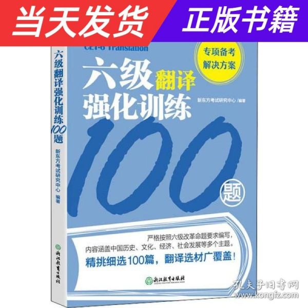 新东方六级翻译强化训练100题