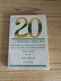 二十世纪中国小说理论资料 第一卷（1897~1916）