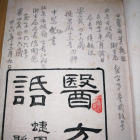 医方丛话