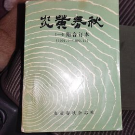 炎黄春秋1-9期合订本（1991.7-1992.12）含创刊号