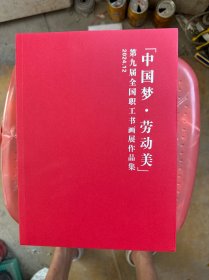 第九届全国职工书展作品集