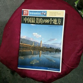 中国最美的100个地方