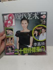 现代艺术 2008年第128期 李嘉欣二十载终嫁豪门+乐新势力6周刊