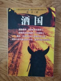 一部无法评论的作品.莫言90年代最出色的小说：酒国