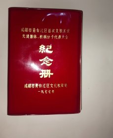 《成都青白江区首次文教积极分子大会》纪念册
