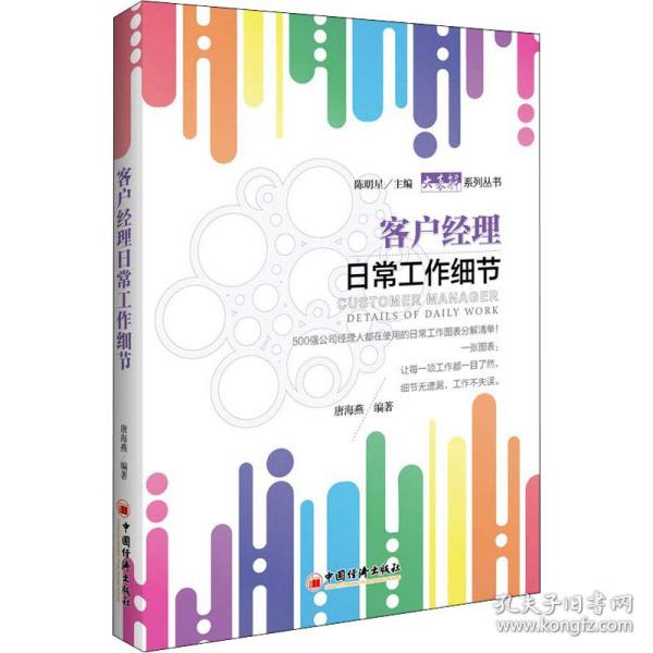 新华正版 客户经理日常工作细节 唐海燕 9787513652032 中国经济出版社 2018-07-01