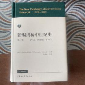 ￼￼新编剑桥中世纪史第七卷 （ 全新 95 品 ）约1415年至约1500年：精装，一版一印